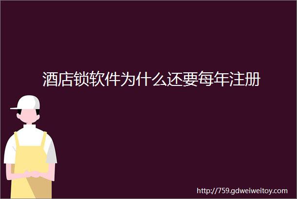 酒店锁软件为什么还要每年注册